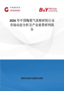 2026年中國陶瓷氣流粉碎機行業市場動態分析及產業前景研判報告