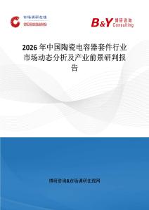 2026年中國陶瓷電容器套件行業(yè)市場動態(tài)分析及產業(yè)前景研判報告