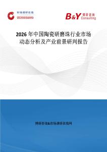 2026年中國陶瓷研磨珠行業市場動態分析及產業前景研判報告