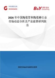 2026年中國陶瓷管和陶瓷棒行業(yè)市場動(dòng)態(tài)分析及產(chǎn)業(yè)前景研判報(bào)告