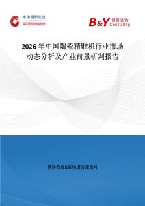 2026年中國陶瓷精雕機行業(yè)市場動態(tài)分析及產業(yè)前景研判報告