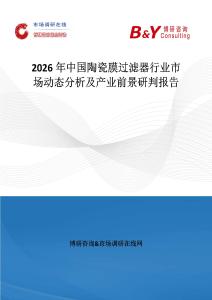 2026年中國陶瓷膜過濾器行業市場動態分析及產業前景研判報告