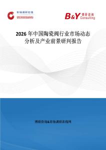 2026年中國陶瓷閥行業市場動態分析及產業前景研判報告