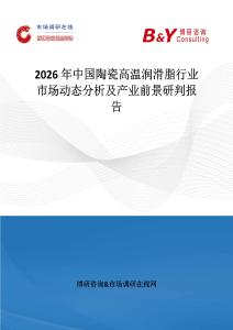 2026年中國陶瓷高溫潤滑脂行業市場動態分析及產業前景研判報告