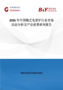2026年中國陶藝電窯爐行業市場動態分析及產業前景研判報告