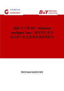 2025年中國AIT（Advanced Intelligent Tape）磁帶庫行業市場全景分析及前景機遇研判報告