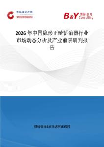 2026年中國隱形正畸矯治器行業(yè)市場動態(tài)分析及產(chǎn)業(yè)前景研判報告