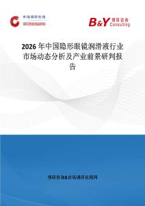 2026年中國隱形眼鏡潤滑液行業市場動態分析及產業前景研判報告