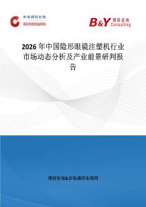 2026年中國隱形眼鏡注塑機行業市場動態分析及產業前景研判報告