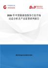 2026年中国隔油池服务行业市场动态分析及产业前景研判报告