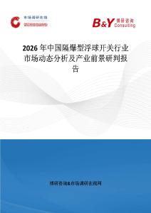 2026年中國隔爆型浮球開關(guān)行業(yè)市場(chǎng)動(dòng)態(tài)分析及產(chǎn)業(yè)前景研判報(bào)告