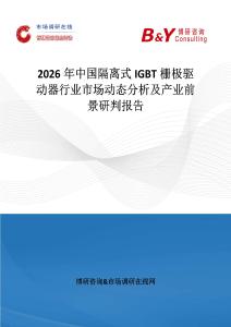 2026年中國隔離式IGBT柵極驅動器行業市場動態分析及產業前景研判報告