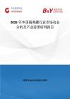 2026年中國隔離罐行業(yè)市場動態(tài)分析及產(chǎn)業(yè)前景研判報告