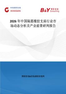 2026年中國(guó)隔震橡膠支座行業(yè)市場(chǎng)動(dòng)態(tài)分析及產(chǎn)業(yè)前景研判報(bào)告