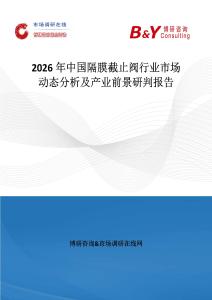 2026年中國(guó)隔膜截止閥行業(yè)市場(chǎng)動(dòng)態(tài)分析及產(chǎn)業(yè)前景研判報(bào)告