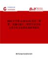 2025年中國LL-34 LL-41 玻封二極管、低漏電穩壓二極管行業市場全景分析及前景機遇研判報告