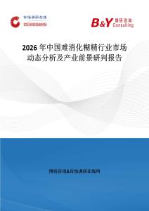 2026年中國難消化糊精行業(yè)市場動態(tài)分析及產(chǎn)業(yè)前景研判報告