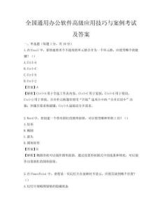 全國通用辦公軟件高級應(yīng)用技巧與案例考試及答案