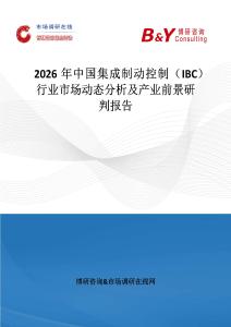 2026年中國集成制動控制（IBC）行業市場動態分析及產業前景研判報告