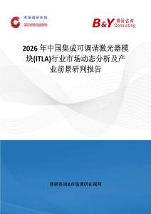 2026年中國集成可調諧激光器模塊(ITLA)行業市場動態分析及產業前景研判報告