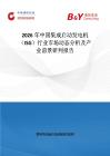 2026年中國(guó)集成啟動(dòng)發(fā)電機(jī)（ISG）行業(yè)市場(chǎng)動(dòng)態(tài)分析及產(chǎn)業(yè)前景研判報(bào)告