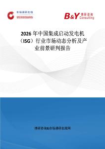 2026年中國(guó)集成啟動(dòng)發(fā)電機(jī)（ISG）行業(yè)市場(chǎng)動(dòng)態(tài)分析及產(chǎn)業(yè)前景研判報(bào)告