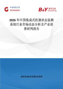 2026年中國集成式機器狀態監測系統行業市場動態分析及產業前景研判報告