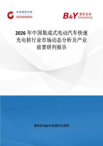 2026年中國集成式電動汽車快速充電樁行業(yè)市場動態(tài)分析及產(chǎn)業(yè)前景研判報告
