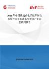 2026年中國集成式電子駐車制動系統行業市場動態分析及產業前景研判報告