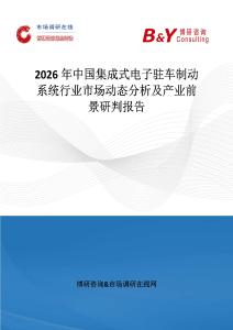 2026年中國集成式電子駐車制動系統行業市場動態分析及產業前景研判報告