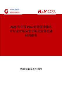 2025年中國PCIe時鐘緩沖器芯片行業市場全景分析及前景機遇研判報告