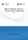 2026年中國集成顯卡GPU行業市場動態分析及產業前景研判報告
