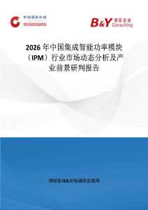2026年中國集成智能功率模塊（IPM）行業市場動態分析及產業前景研判報告