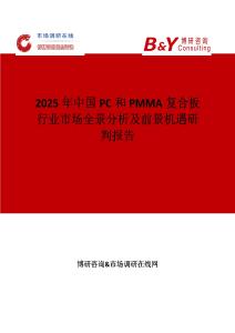 2025年中國PC和PMMA復(fù)合板行業(yè)市場全景分析及前景機遇研判報告