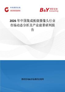 2026年中國集成板級攝像頭行業市場動態分析及產業前景研判報告