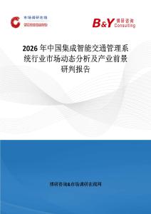 2026年中國集成智能交通管理系統行業市場動態分析及產業前景研判報告