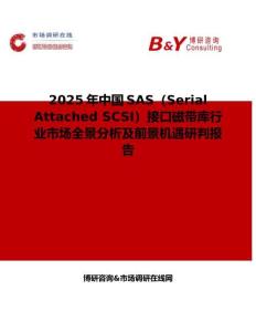 2025年中國SAS（Serial Attached SCSI）接口磁帶庫行業市場全景分析及前景機遇研判報告