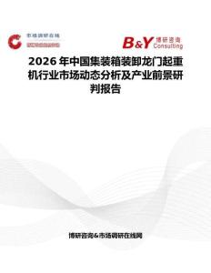 2026年中國集裝箱裝卸龍門起重機行業市場動態分析及產業前景研判報告