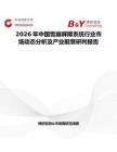 2026年中國雪崩屏障系統(tǒng)行業(yè)市場動態(tài)分析及產(chǎn)業(yè)前景研判報(bào)告