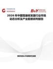 2026年中國雪崩收發器行業市場動態分析及產業前景研判報告