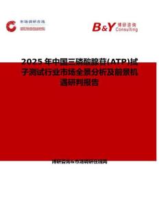 2025年中國三磷酸腺苷(ATP)拭子測試行業市場全景分析及前景機遇研判報告