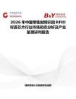 2026年中國零售射頻識別RFID標簽芯片行業市場動態分析及產業前景研判報告