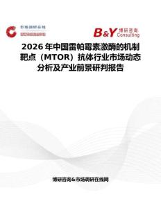 2026年中國雷帕霉素激酶的機(jī)制靶點(diǎn)（MTOR）抗體行業(yè)市場動態(tài)分析及產(chǎn)業(yè)前景研判報告