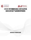 2026年中國霧化吸入劑行業(yè)市場動態(tài)分析及產(chǎn)業(yè)前景研判報(bào)告