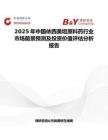2025年中國依西美坦原料藥行業(yè)市場前景預(yù)測及投資價(jià)值評估分析報(bào)告