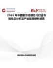 2026年中國霍爾傳感芯片行業市場動態分析及產業前景研判報告