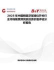 2025年中國(guó)側(cè)裝浮球液位開(kāi)關(guān)行業(yè)市場(chǎng)前景預(yù)測(cè)及投資價(jià)值評(píng)估分析報(bào)告