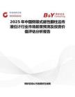 2025年中国侧装式磁性翻柱远传液位计行业市场前景预测及投资价值评估分析报告