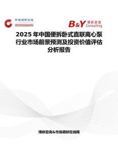 2025年中国便拆卧式直联离心泵行业市场前景预测及投资价值评估分析报告