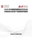 2026年中國青蒿素聯(lián)合療法行業(yè)市場動態(tài)分析及產(chǎn)業(yè)前景研判報(bào)告